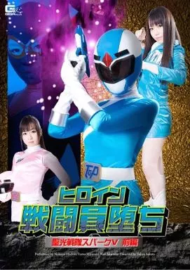 ヒロイン戦闘員堕ち 聖光戦隊スパークV -前編- / 羽月希・宮崎由麻・森下なお