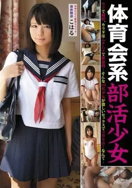 体育会系部活少女 新体操部こはる / 葵こはる