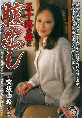 五十路の母に膣出し / 宮坂由希