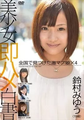 美少女即ハメ白書 13 / 鈴村みゆう 他