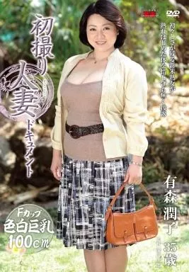 初撮り人妻ドキュメント / 有森潤子