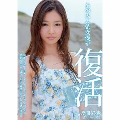 あの大人気女優が復活 / 夏目彩春
