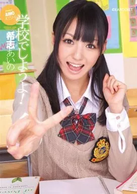 【アウトレット】学校でしようよ! 希志あいの