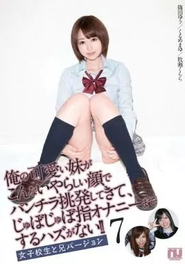 俺の可愛い妹がこんないやらしい顔でパンチラ挑発してきて、じゅぼじゅぼ指オナニーまでするハズがない!! 7 / 篠田ゆう・くるめまゆ・牧瀬くらら