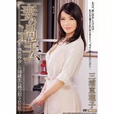 妻の過去 偶然再会した同級生に再び犯された私… / 三浦恵理子