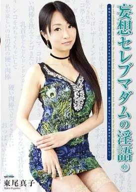 妄想セレブマダムの淫語 (10) / 東尾真子