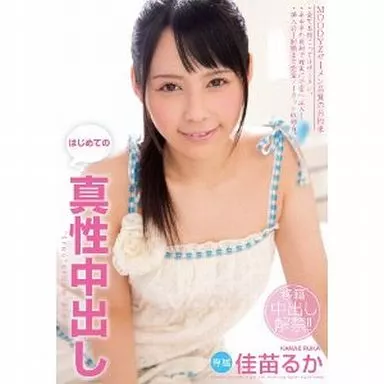はじめての真性中出し / 佳苗るか