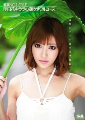 明日花キララの潮吹きフルコース / 明日花キララ