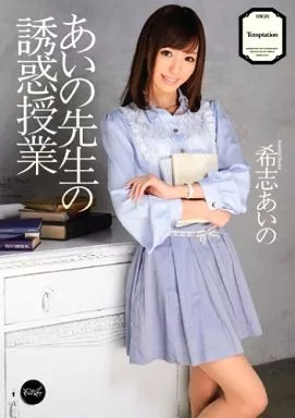 あいの先生の誘惑授業 / 希志あいの