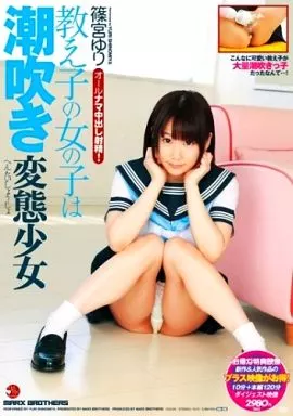 教え子の女の子は潮吹き変態少女 / 篠宮ゆり