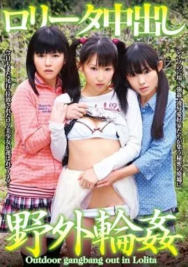 ロ○ータ野外輪姦 / 板野有紀 他