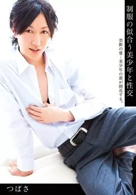 制服の似合う美少年と性交 / つばさ