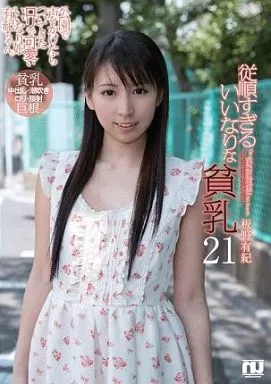 従順すぎるいいなりな貧乳 21 / 板野有紀(箱・ジャケット・ケース不備(中))