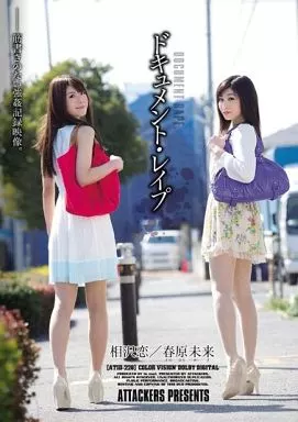春原未来 他