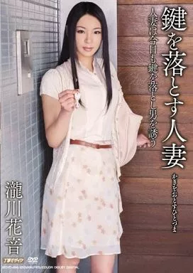 鍵を落とす人妻 / 瀧川花音