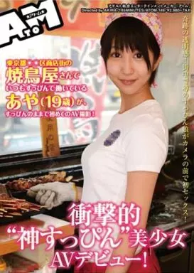 衝撃的“神すっぴん”美少女AVデビュー!東京都○○区商店街の焼鳥屋さんでいつもすっぴんで働いているあや(19歳)が、すっぴんのままで初めてのAV撮影!