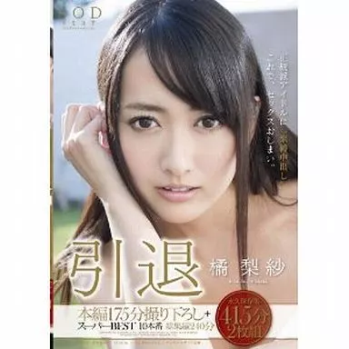 橘梨紗 引退 / 橘梨紗