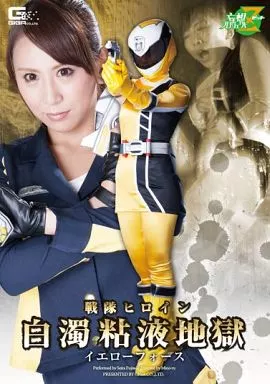 戦隊ヒロイン白濁粘液地獄 イエローフォース / 藤咲セイラ