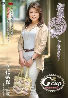 初撮り人妻ドキュメント / 立花紫保