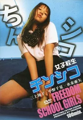 FREEDOM 女子○生 チンシコ / 三上翔子・中野千夏・菜月綾