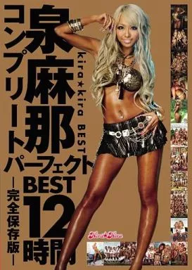泉麻那パーフェクトBEST 12時間コンプリート-完全保存版- / 泉麻那