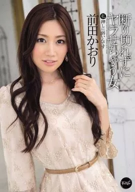 断り切れずにヤラせちゃう女 私押しに弱いんです / 前田かおり