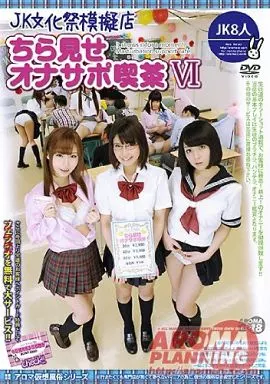 JK文化祭模擬店・ちら見せオナサポ喫茶VI / 葵こはる 他