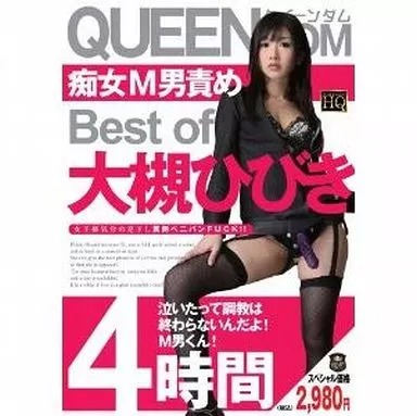 痴女M男責め Best of 大槻ひびき 4時間
