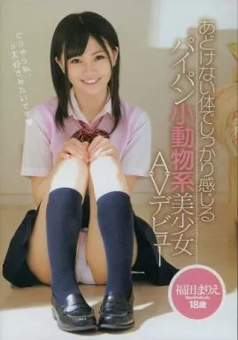 あどけない体でしっかり感じる パイパン小動物系美少女AVデビュー / 福田まりえ