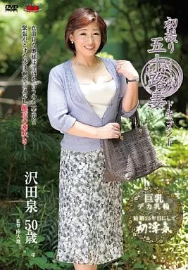 初撮り五十路妻ドキュメント / 沢田泉