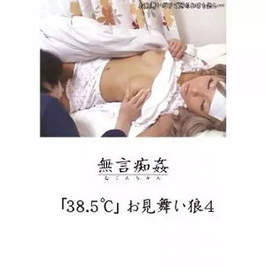 「38.5℃」 お見舞い狼 4 / 花城ミク・有沢りさ 他