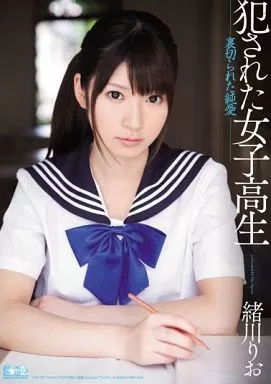 犯された女子○生 / 緒川りお