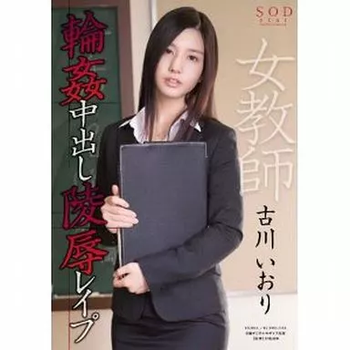 女教師輪姦中出し陵辱レイプ / 古川いおり