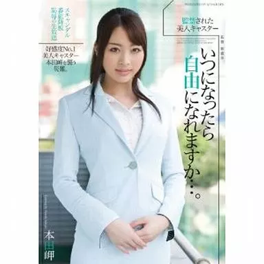 いつになったら自由になれますか…。 / 本田岬