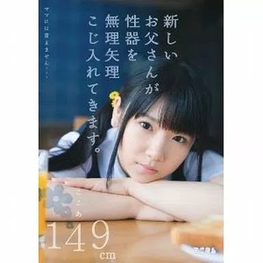 ママには言えません・・・新しいお父さんが性器を無理矢理こじ入れてきます。ここあ149cm / 愛須心亜