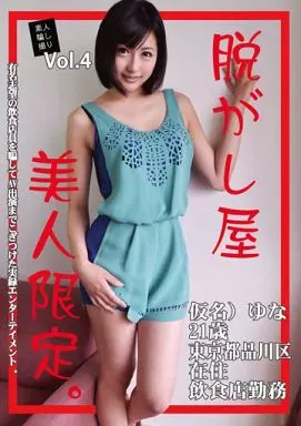 素人騙し撮り 脱がし屋 美人限定 Vol.4 / 白鳥ゆな