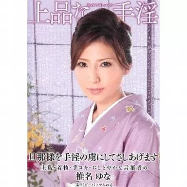 上品な手淫 弩助平な手淫を仕込まれた褌妾 / 椎名ゆな