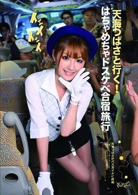 【アウトレット】天海つばさと行く!はちゃめちゃドスケベ合宿旅行/天海つばさ