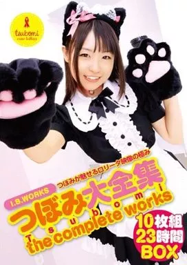 I.B.WORKS つぼみ大全集 10枚組23時間 BOX / つぼみ