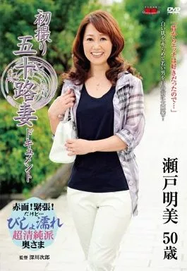 初撮り五十路妻ドキュメント / 瀬戸明美 初撮り五十路妻ドキュメント