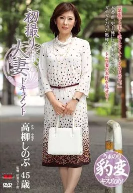 初撮り人妻ドキュメント / 高柳しのぶ