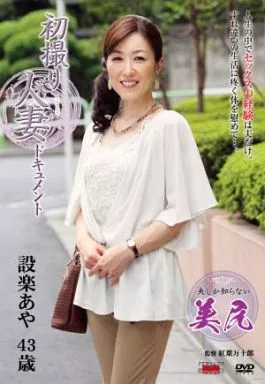 初撮り人妻ドキュメント / 設楽あや