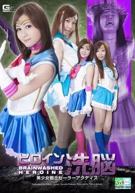 ヒロイン洗脳 美少女戦士セーラーアクティス / 綾見ひかる・中野翔子