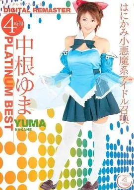 中根ゆま PLATINUM BEST 4時間 -デジタルリマスター版- / 中根ゆま