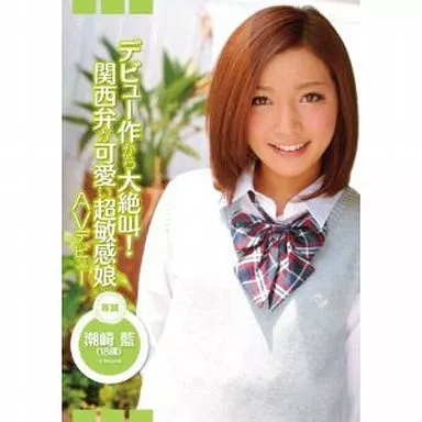 デビュー作から大絶叫!関西弁が可愛い超敏感娘AVデビュー / 潮崎藍