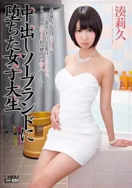 中出しソープランドに堕ちた女子大生 / 湊莉久