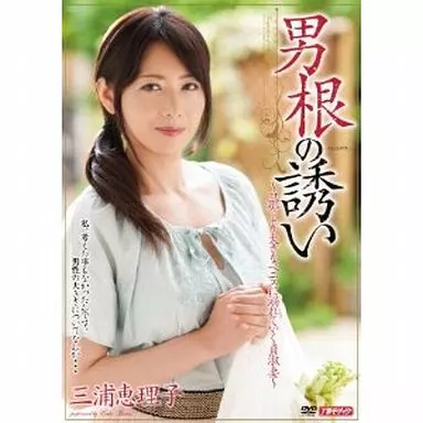 男根の誘い / 三浦恵理子