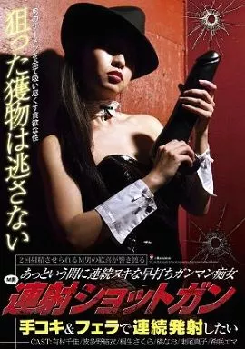 M男連射ショットガン 手コキ&フェラで連続発射したい / 希咲エマ・東尾真子 他