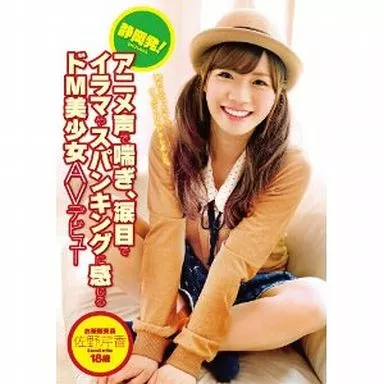 静岡発! アニメ声で喘ぎ、涙目でイラマやスパンキングに感じるドM美少女AVデビュー 佐野芹香 18歳 / 佐野芹香