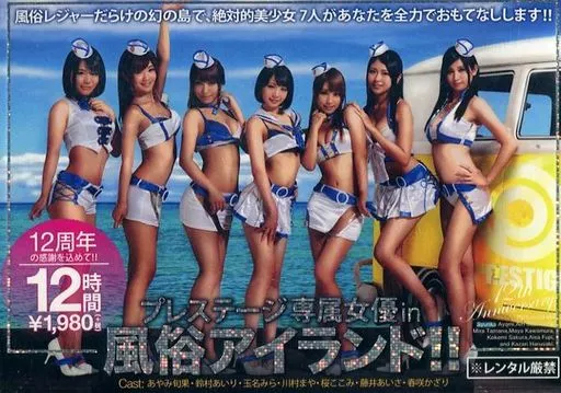 プレステージ12周年記念SPECIAL プレステージ専属女優 in 風俗アイランド!!